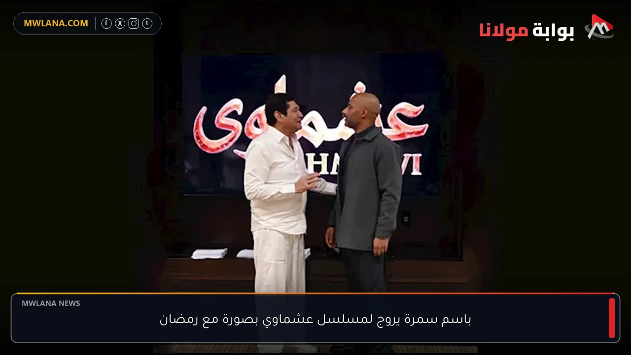 باسم سمرة يروج لمسلسل عشماوي بصورة مع رمضان