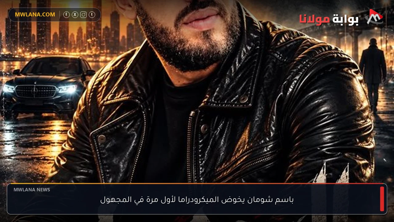 باسم شومان يخوض الميكرودراما لأول مرة في المجهول