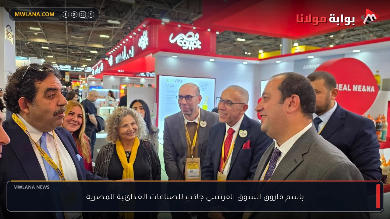 باسم فاروق السوق الفرنسي جاذب للصناعات الغذائية المصرية