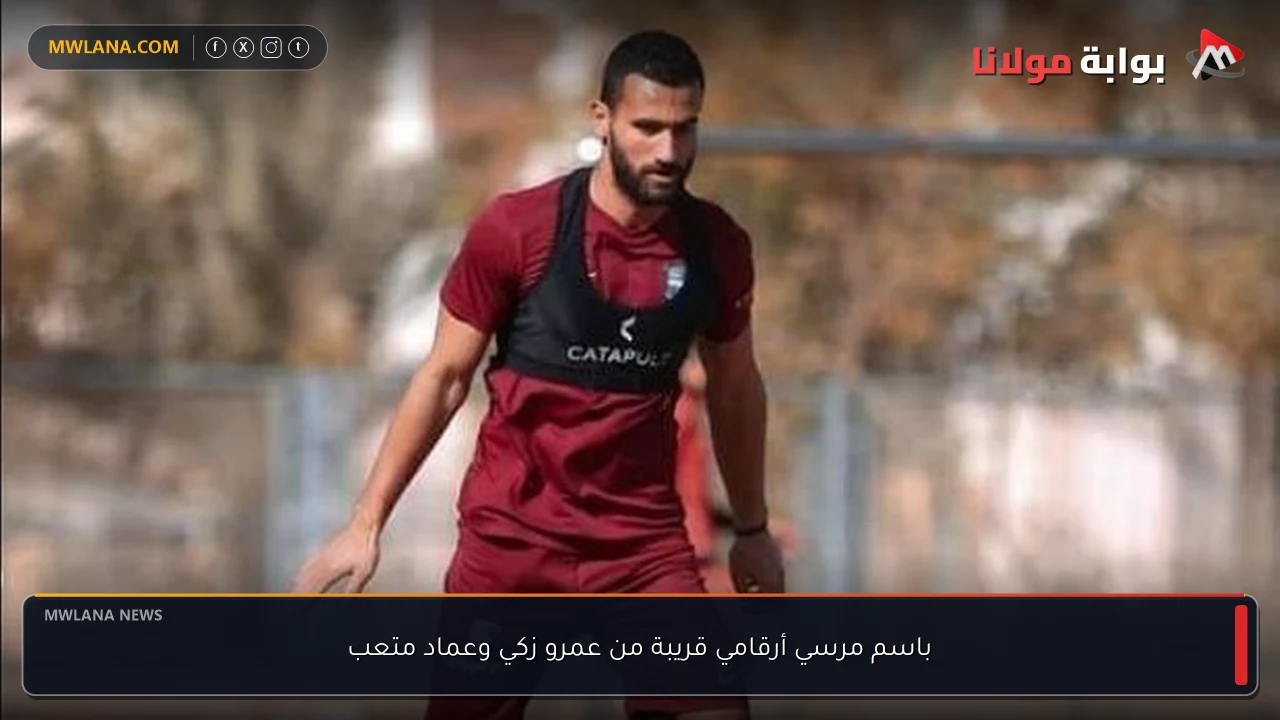 باسم مرسي أرقامي قريبة من عمرو زكي وعماد متعب
