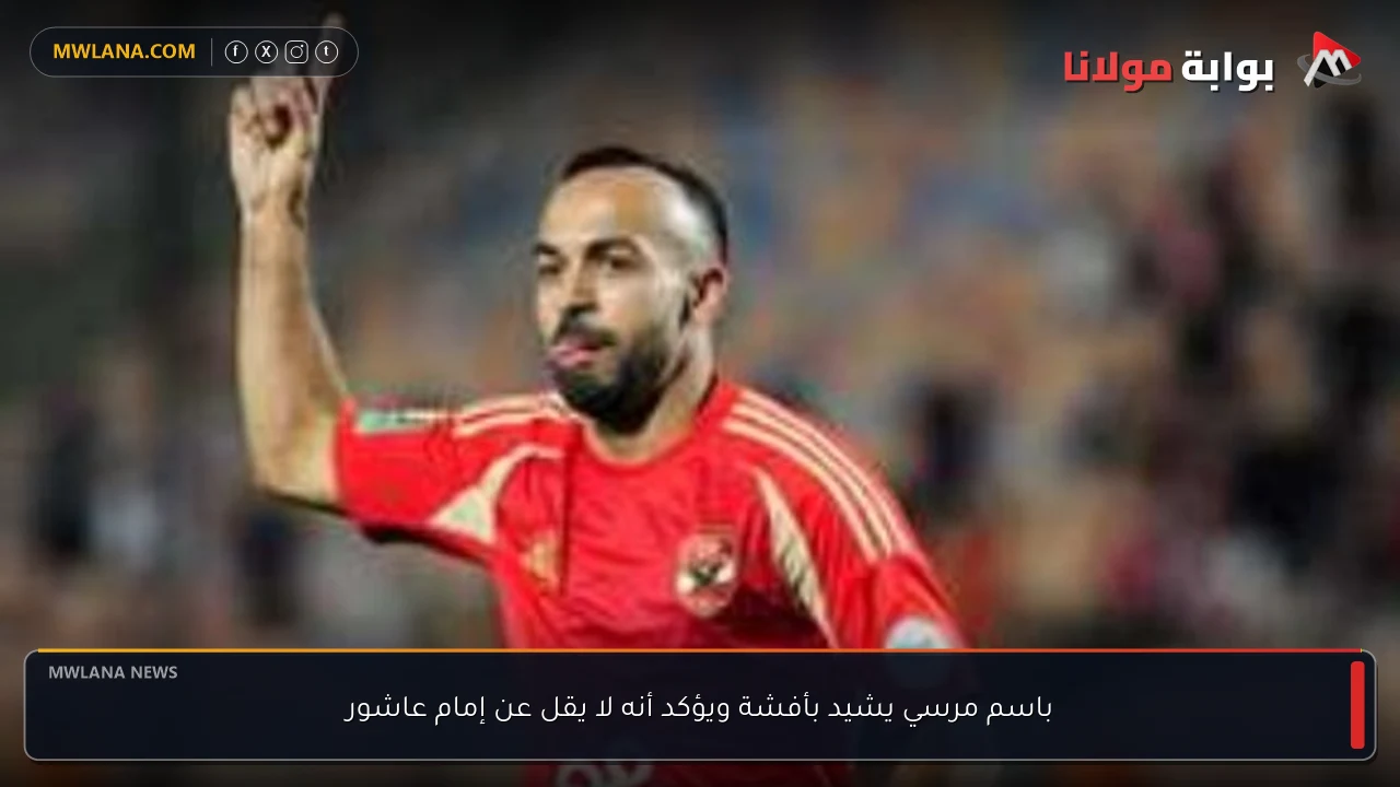 باسم مرسي يشيد بأفشة ويؤكد أنه لا يقل عن إمام عاشور