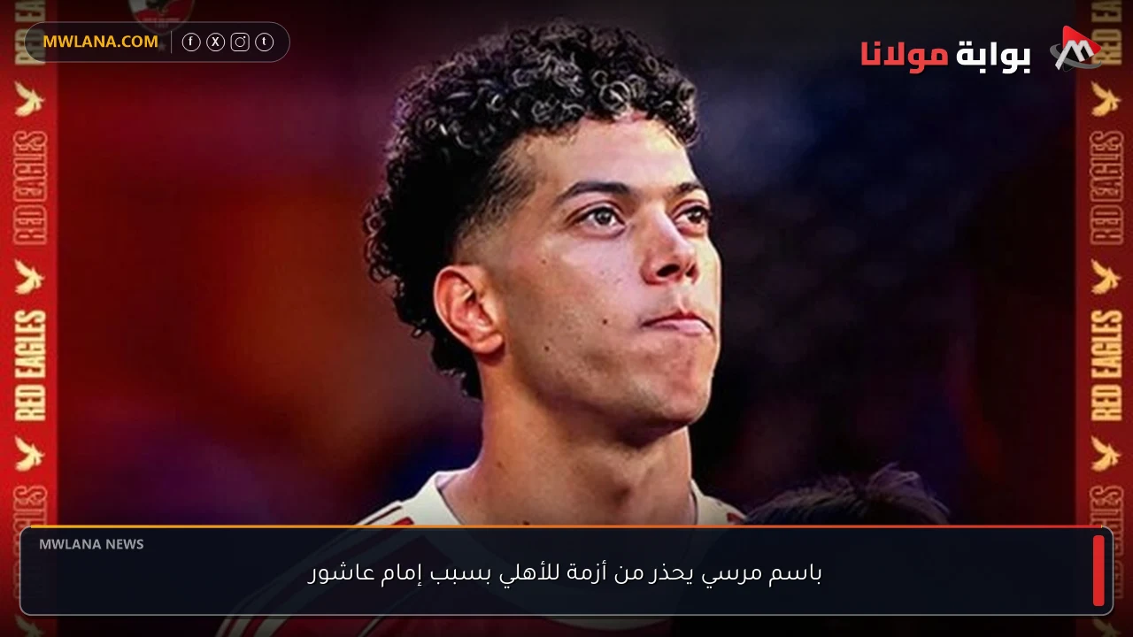 باسم مرسي يحذر من أزمة للأهلي بسبب إمام عاشور