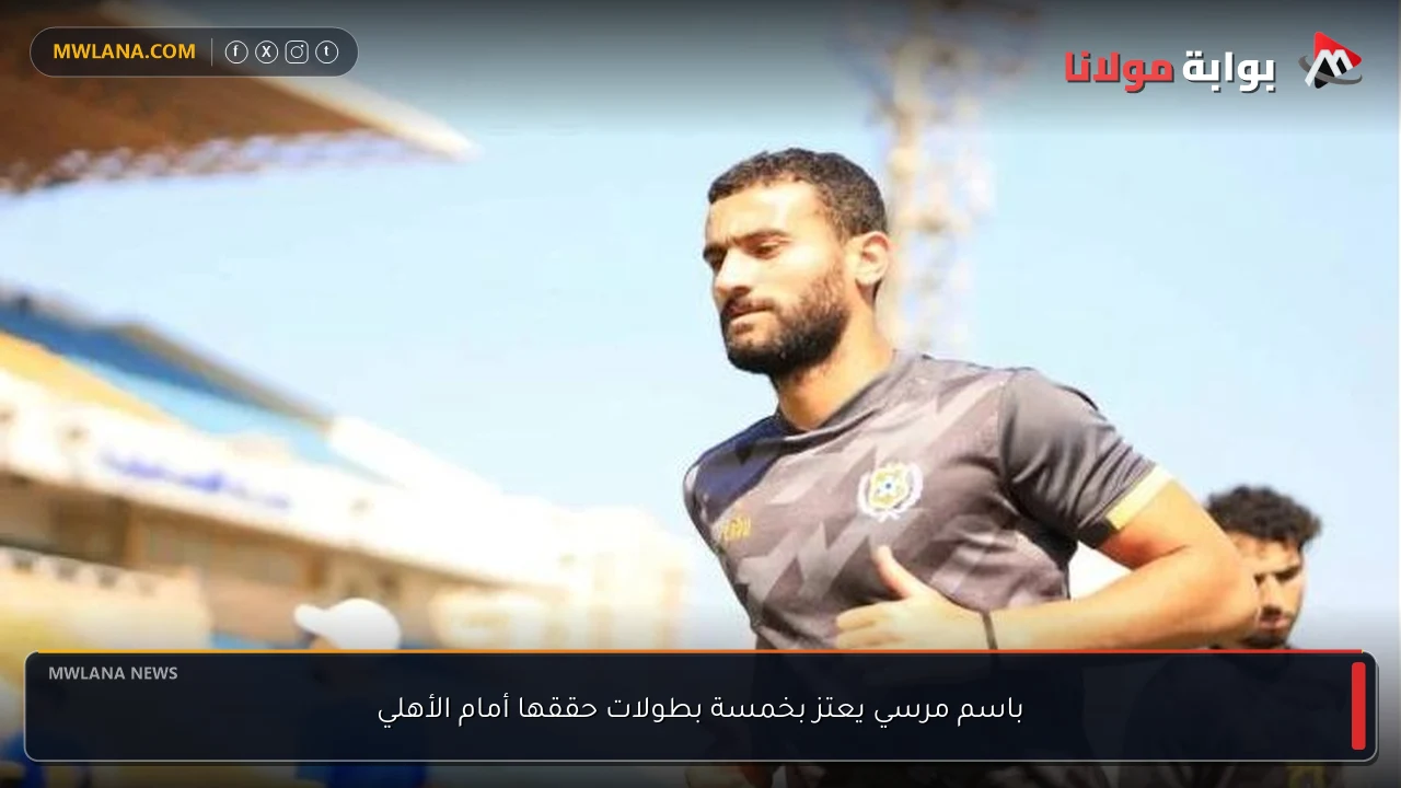 باسم مرسي يعتز بخمسة بطولات حققها أمام الأهلي