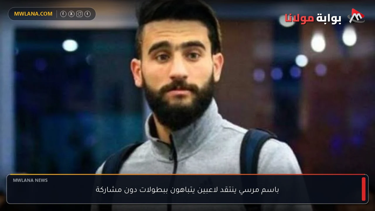 باسم مرسي ينتقد لاعبين يتباهون ببطولات دون مشاركة