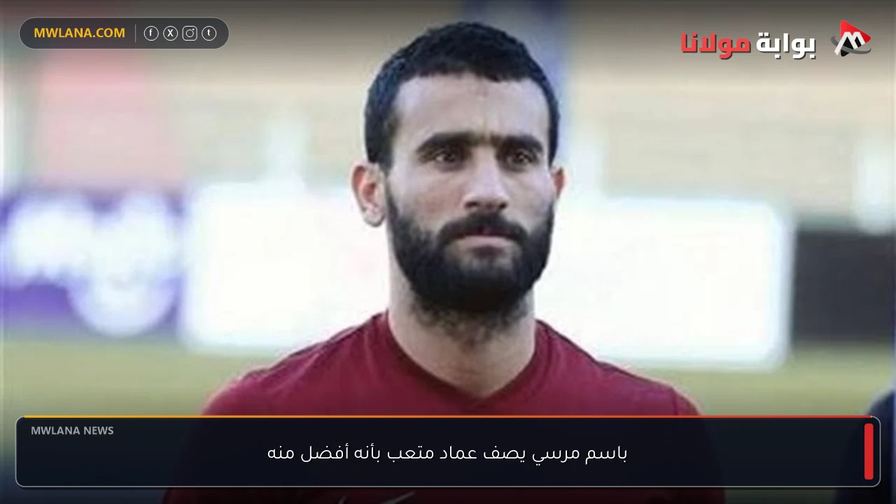 باسم مرسي يصف عماد متعب بأنه أفضل منه