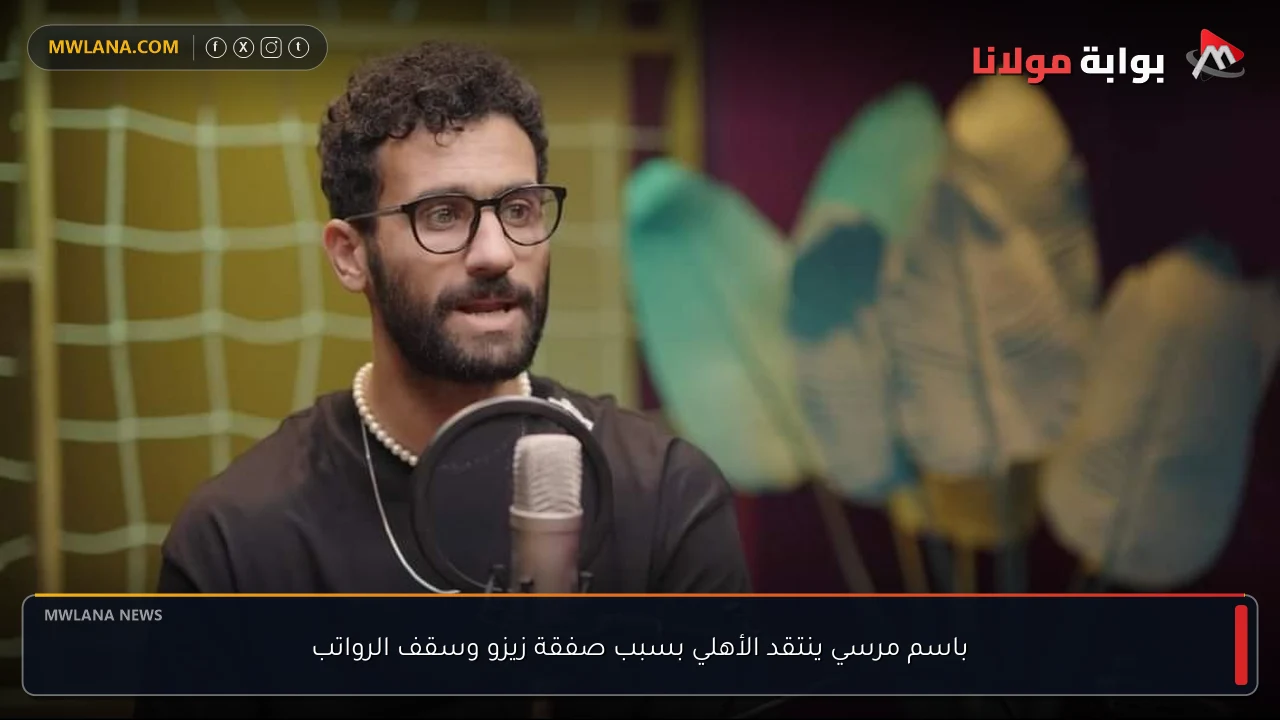 باسم مرسي ينتقد الأهلي بسبب صفقة زيزو وسقف الرواتب