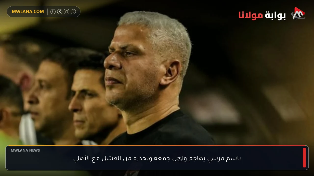 باسم مرسي يهاجم وائل جمعة ويحذره من الفشل مع الأهلي