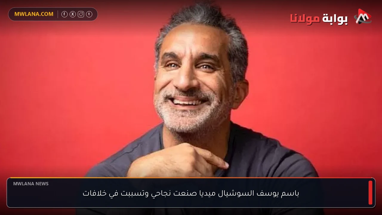 باسم يوسف السوشيال ميديا صنعت نجاحي وتسببت في خلافات