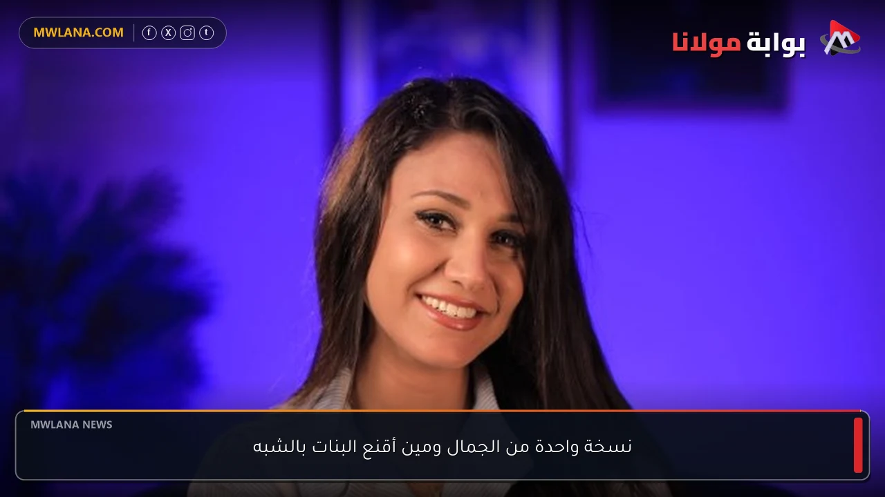 نسخة واحدة من الجمال ومين أقنع البنات بالشبه