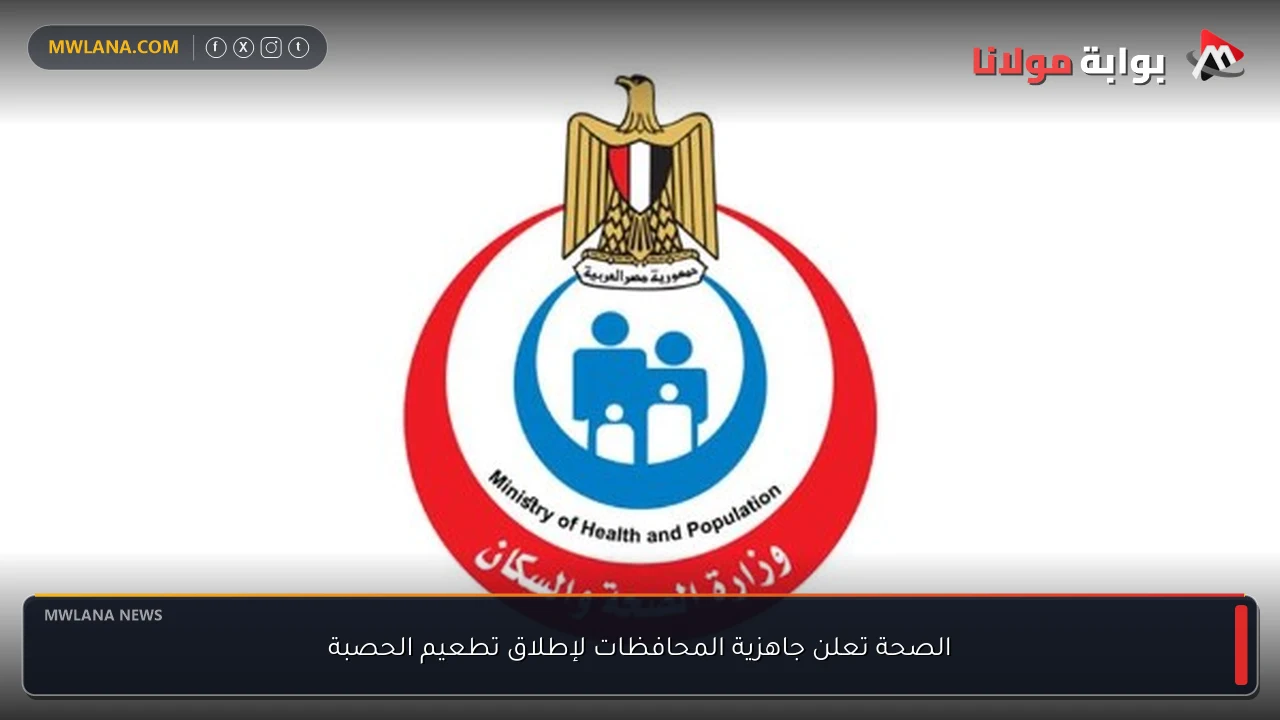 الصحة تعلن جاهزية المحافظات لإطلاق تطعيم الحصبة
