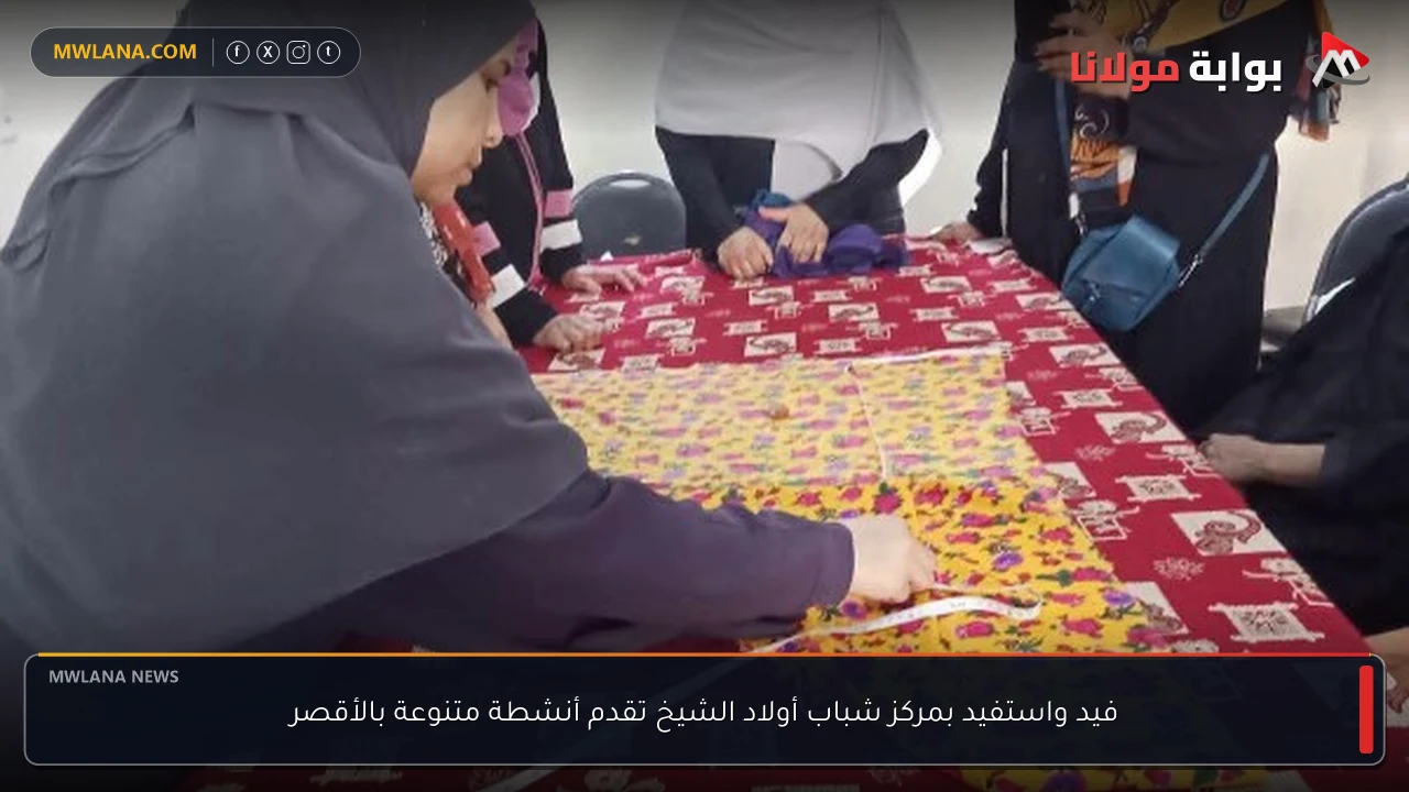 فيد واستفيد بمركز شباب أولاد الشيخ تقدم أنشطة متنوعة بالأقصر
