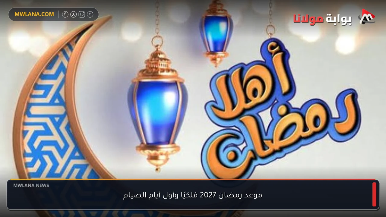 موعد رمضان 2027 فلكيًا وأول أيام الصيام
