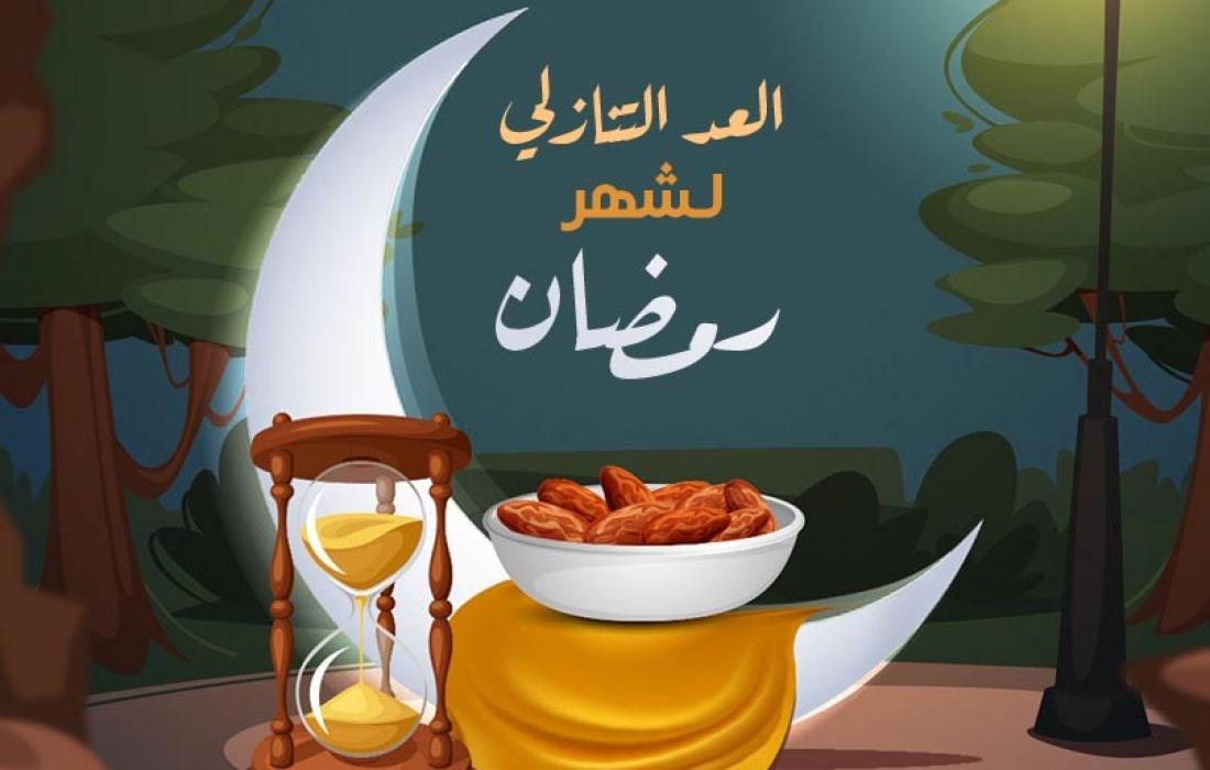 كم باقي على رمضان ؟
