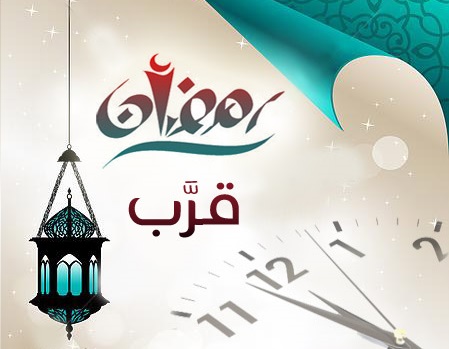 كم باقي على رمضان 2022: موعد رمضان وعداد تنازلي للأيام المتبقية | طقس العرب  | طقس العرب