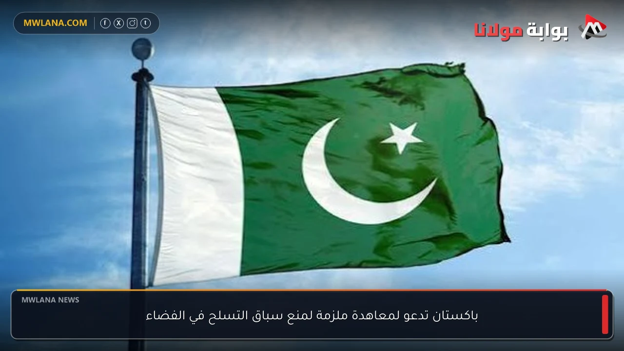 باكستان تدعو لمعاهدة ملزمة لمنع سباق التسلح في الفضاء