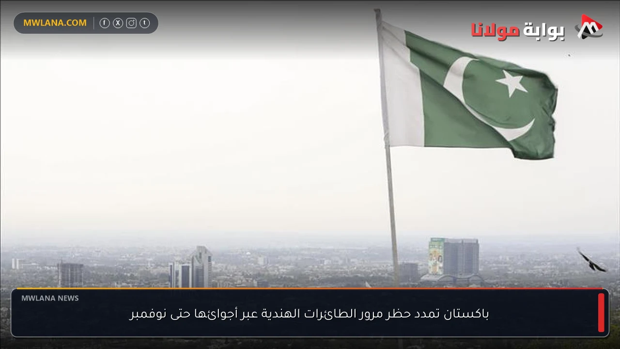 باكستان تمدد حظر مرور الطائرات الهندية عبر أجوائها حتى نوفمبر