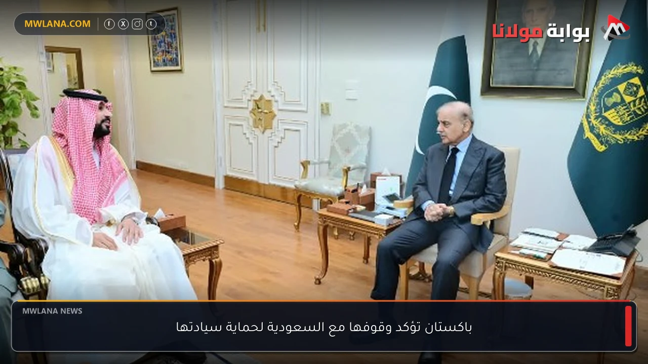 باكستان تؤكد وقوفها مع السعودية لحماية سيادتها