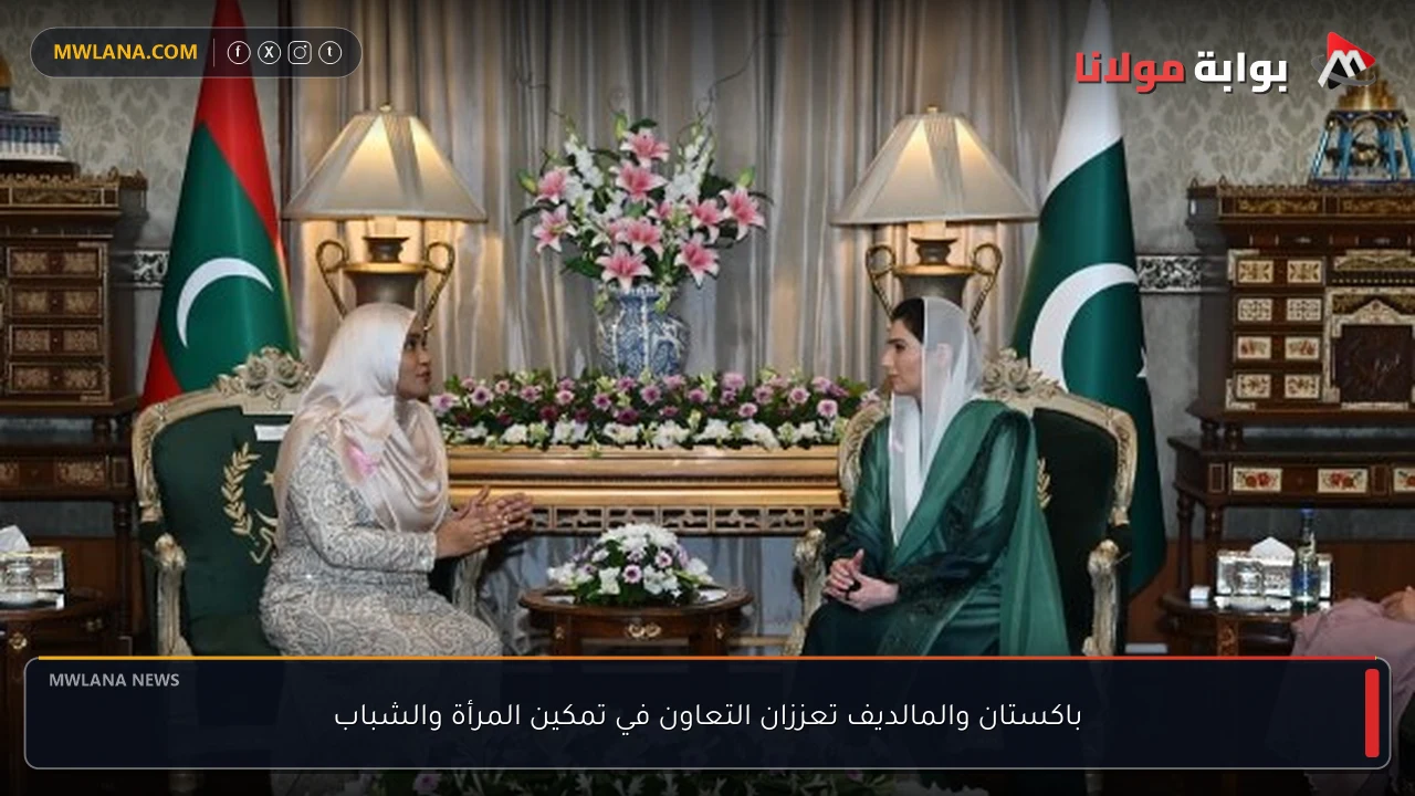باكستان والمالديف تعززان التعاون في تمكين المرأة والشباب