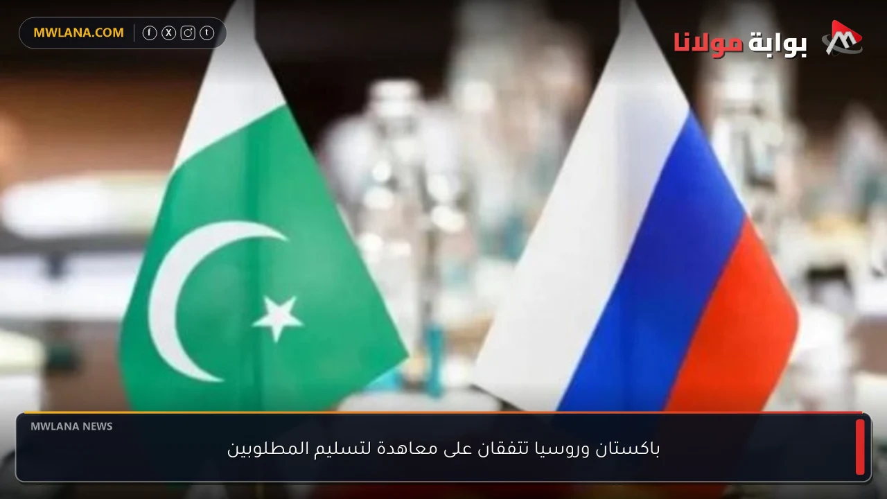باكستان وروسيا تتفقان على معاهدة لتسليم المطلوبين