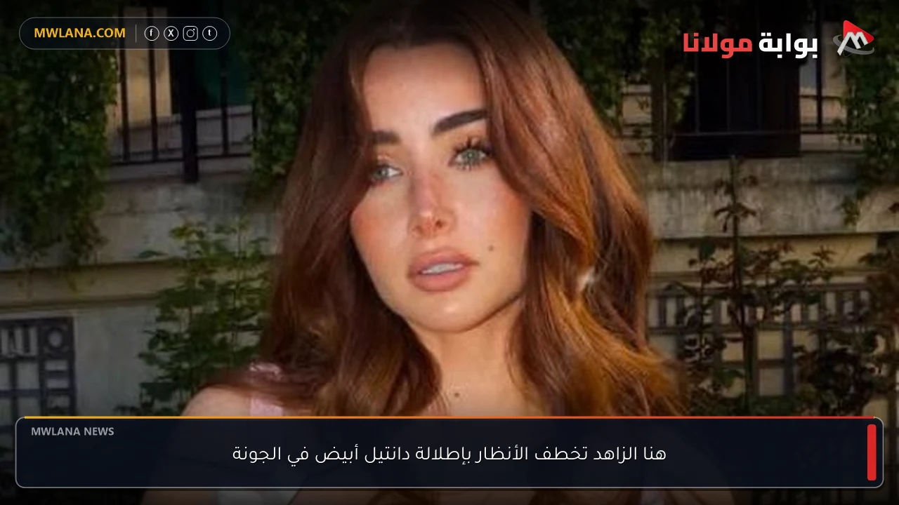 هنا الزاهد تخطف الأنظار بإطلالة دانتيل أبيض في الجونة