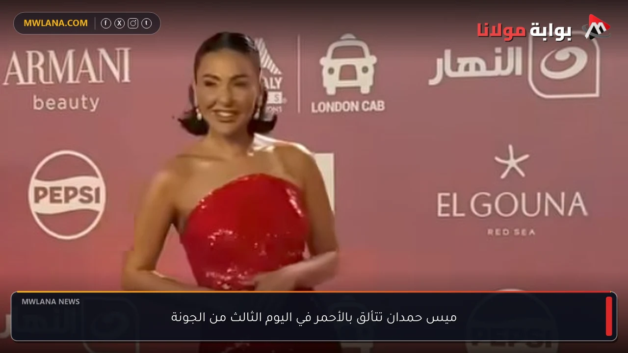 ميس حمدان تتألق بالأحمر في اليوم الثالث من الجونة