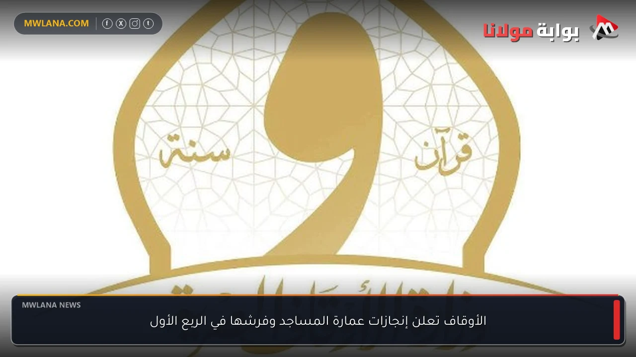 الأوقاف تعلن إنجازات عمارة المساجد وفرشها في الربع الأول