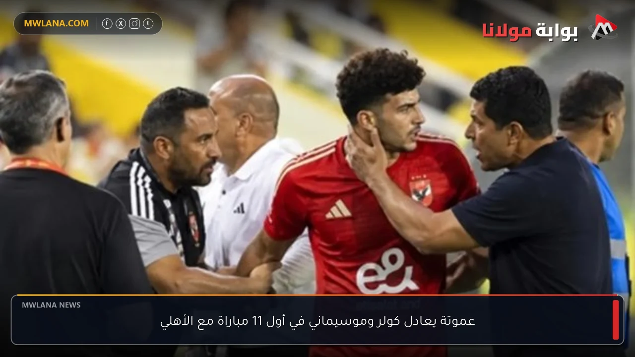 عموتة يعادل كولر وموسيماني في أول 11 مباراة مع الأهلي