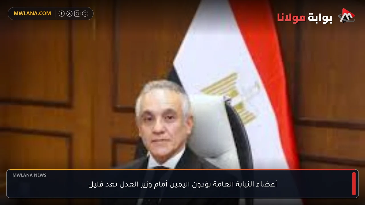 أعضاء النيابة العامة يؤدون اليمين أمام وزير العدل بعد قليل