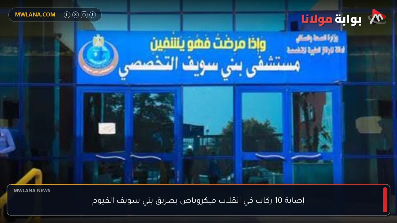 إصابة 10 ركاب في انقلاب ميكروباص بطريق بني سويف الفيوم