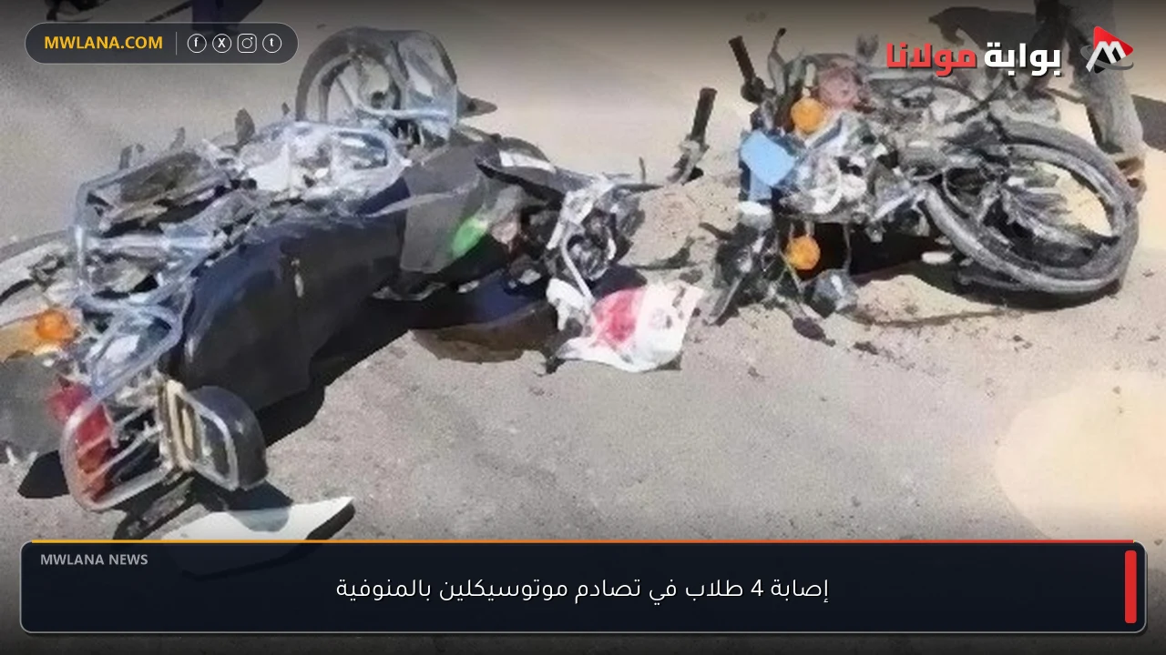 إصابة 4 طلاب في تصادم موتوسيكلين بالمنوفية