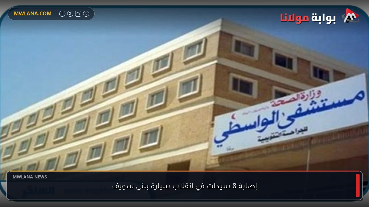 إصابة 8 سيدات في انقلاب سيارة ببني سويف