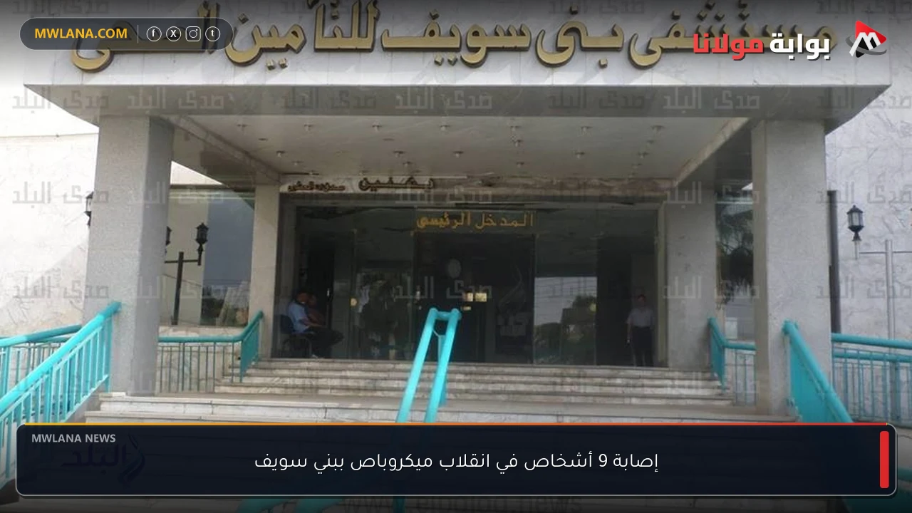 إصابة 9 أشخاص في انقلاب ميكروباص ببني سويف