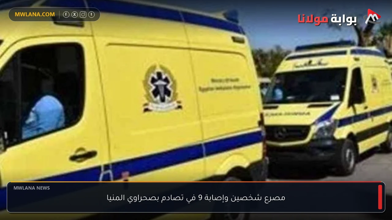 مصرع شخصين وإصابة 9 في تصادم بصحراوي المنيا