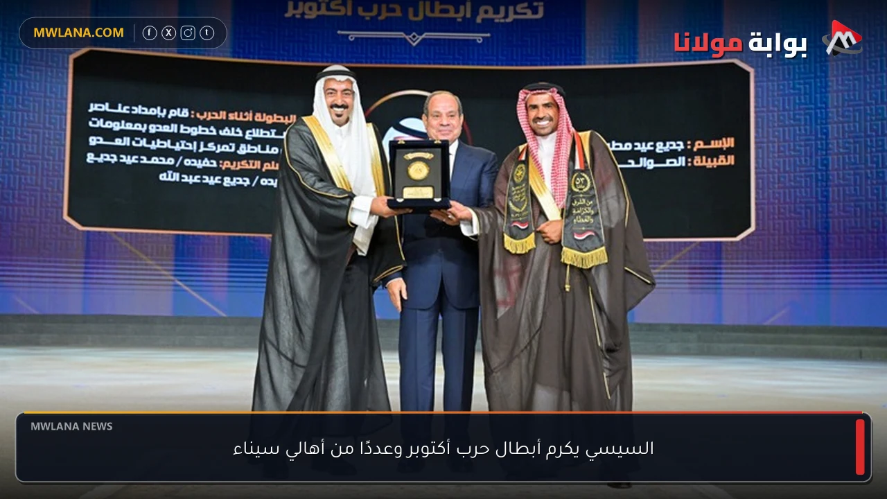 السيسي يكرم أبطال حرب أكتوبر وعددًا من أهالي سيناء