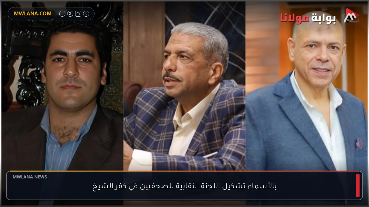 بالأسماء تشكيل اللجنة النقابية للصحفيين في كفر الشيخ