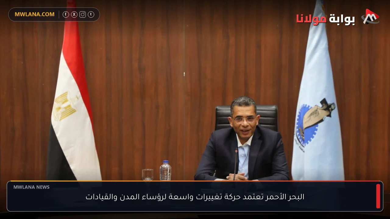 البحر الأحمر تعتمد حركة تغييرات واسعة لرؤساء المدن والقيادات