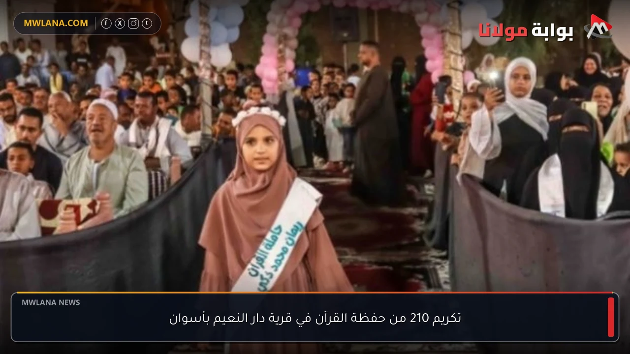 تكريم 210 من حفظة القرآن في قرية دار النعيم بأسوان