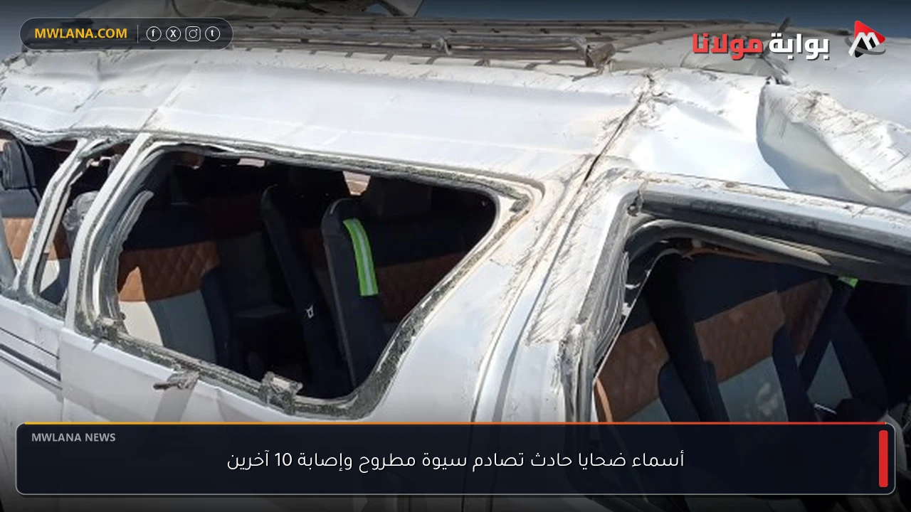 أسماء ضحايا حادث تصادم سيوة مطروح وإصابة 10 آخرين