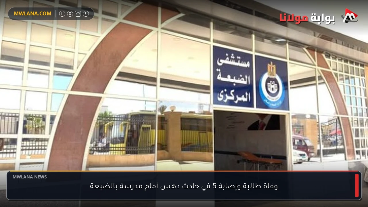 وفاة طالبة وإصابة 5 في حادث دهس أمام مدرسة بالضبعة