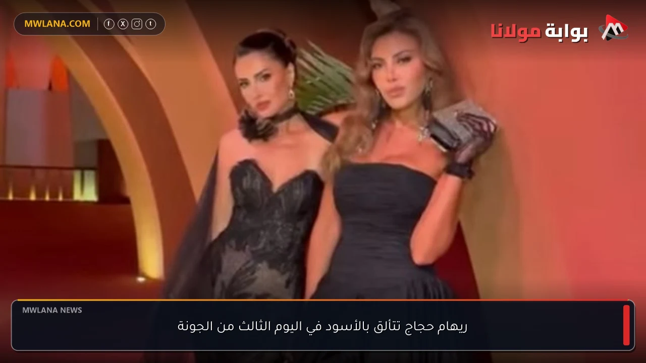 ريهام حجاج تتألق بالأسود في اليوم الثالث من الجونة
