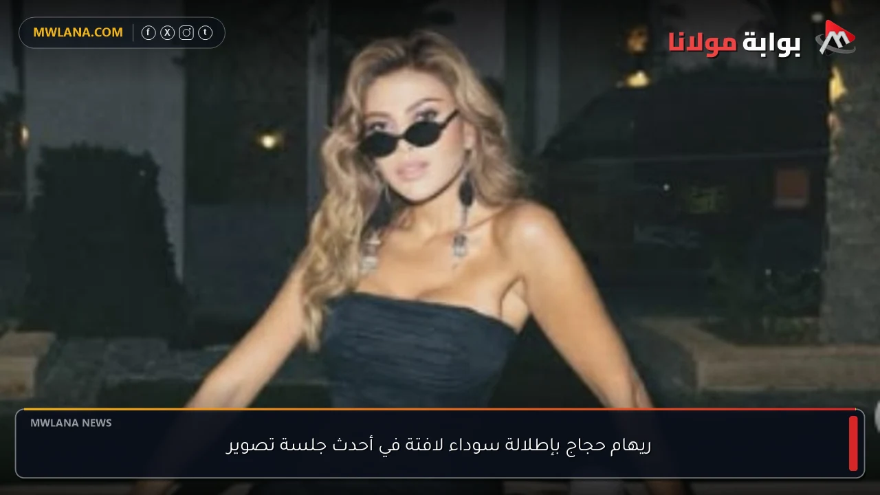 ريهام حجاج بإطلالة سوداء لافتة في أحدث جلسة تصوير