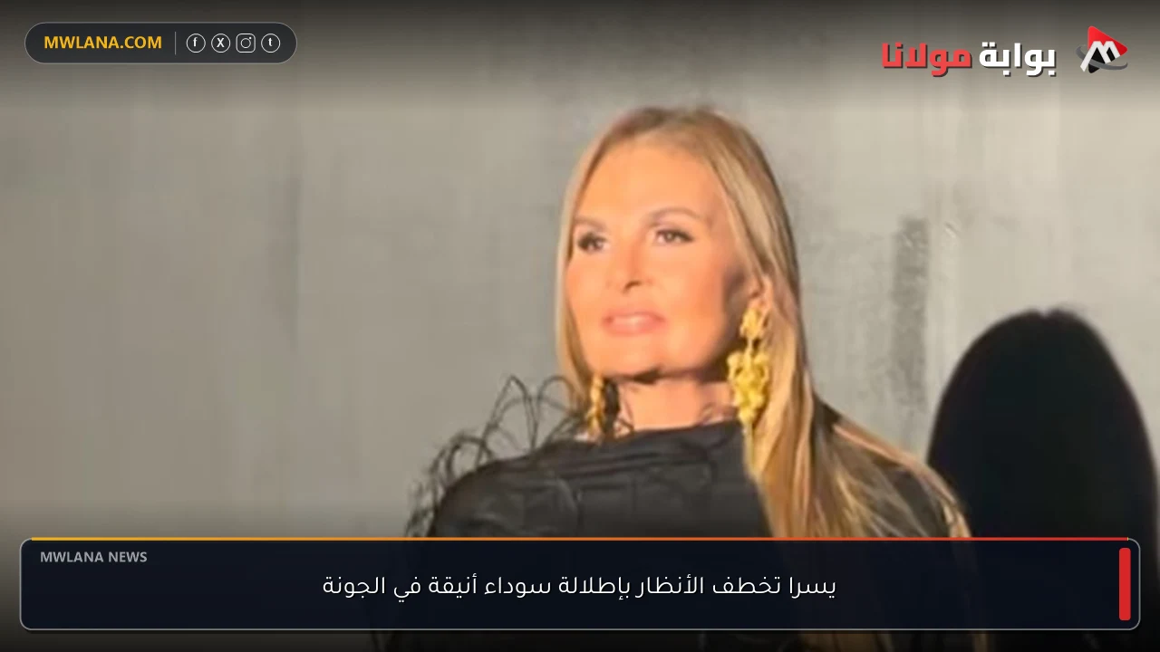 يسرا تخطف الأنظار بإطلالة سوداء أنيقة في الجونة