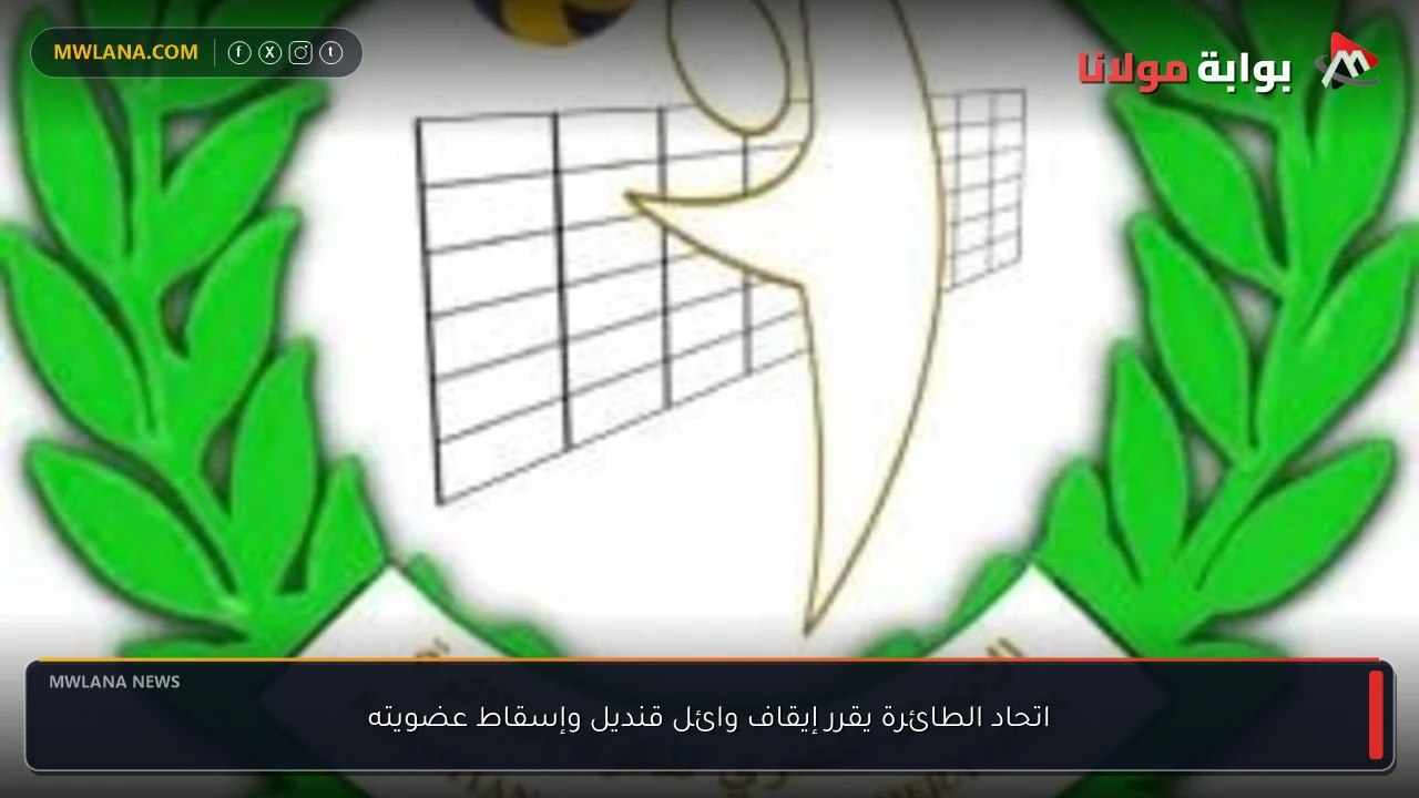 اتحاد الطائرة يقرر إيقاف وائل قنديل وإسقاط عضويته