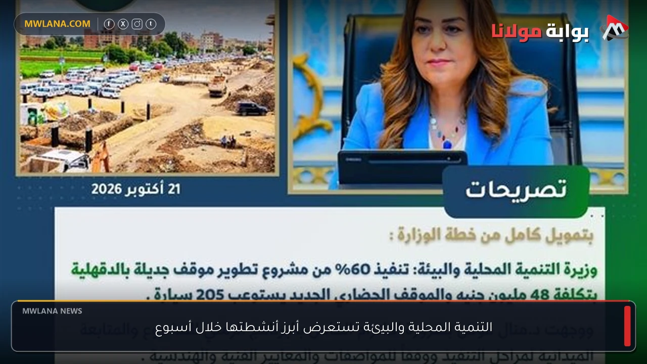 التنمية المحلية والبيئة تستعرض أبرز أنشطتها خلال أسبوع