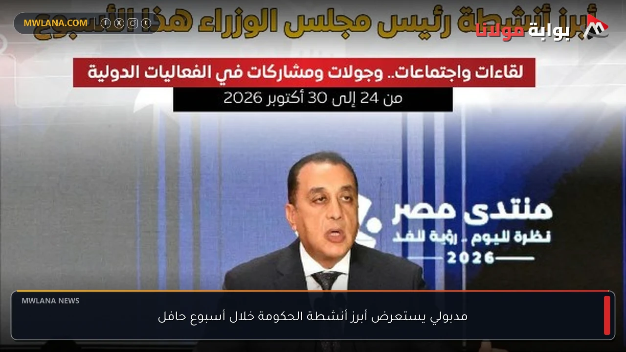 مدبولي يستعرض أبرز أنشطة الحكومة خلال أسبوع حافل