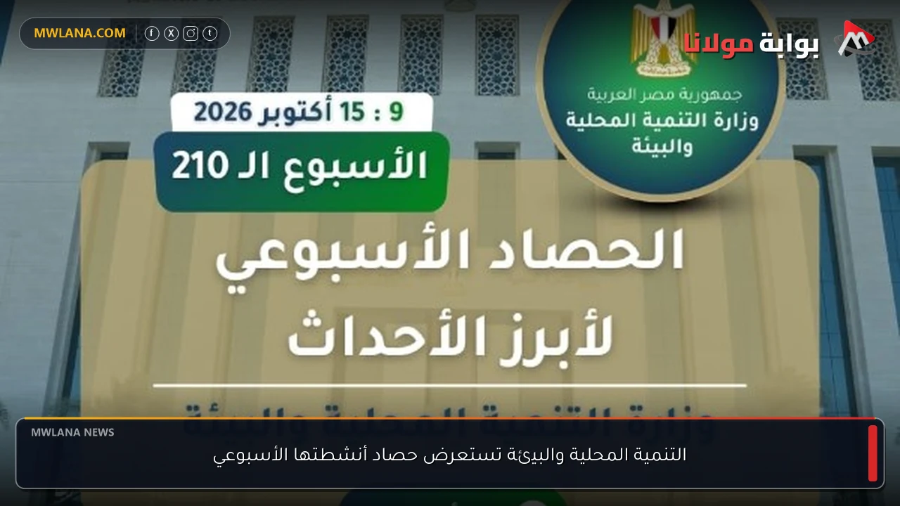 التنمية المحلية والبيئة تستعرض حصاد أنشطتها الأسبوعي