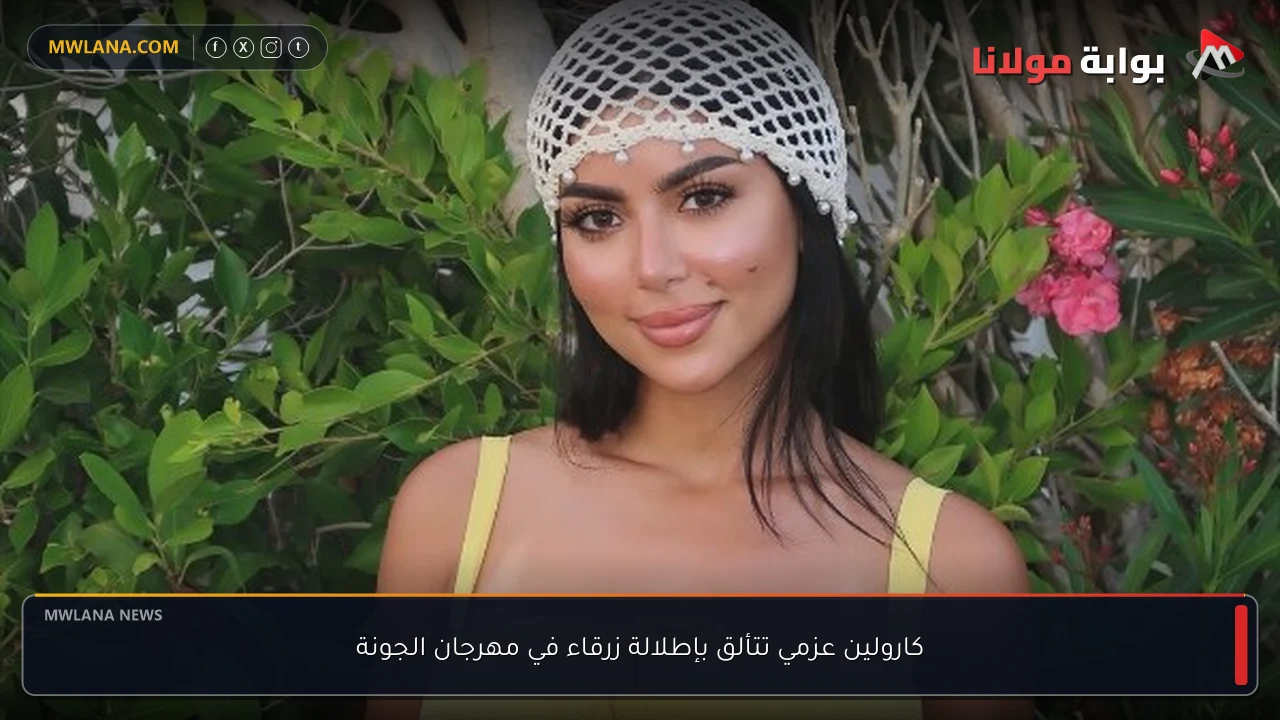 كارولين عزمي تتألق بإطلالة زرقاء في مهرجان الجونة