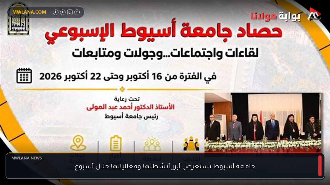 جامعة أسيوط تستعرض أبرز أنشطتها وفعالياتها خلال أسبوع