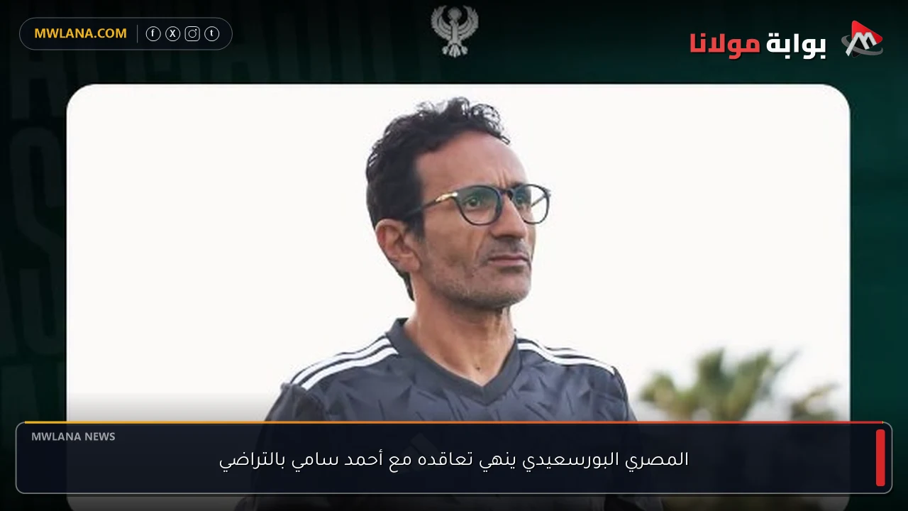 المصري البورسعيدي ينهي تعاقده مع أحمد سامي بالتراضي