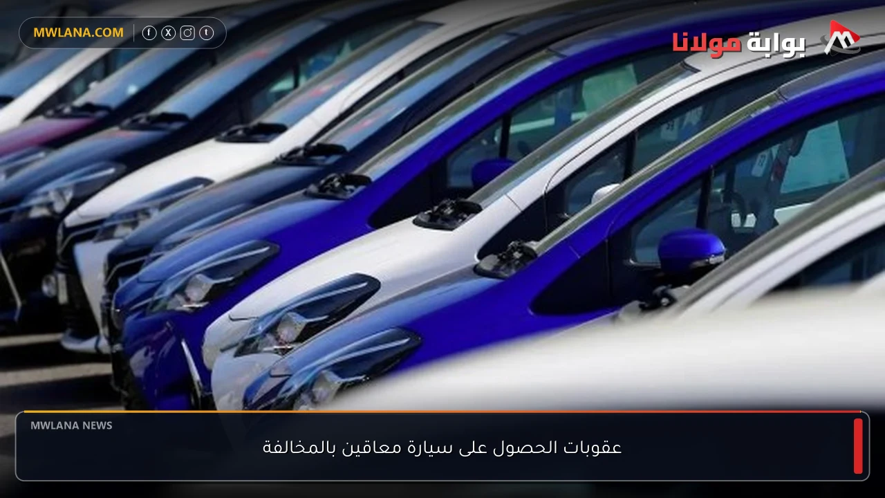 عقوبات الحصول على سيارة معاقين بالمخالفة